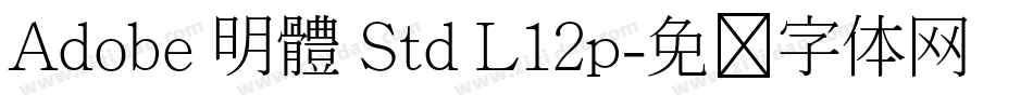 Adobe 明體 Std L12p字体转换